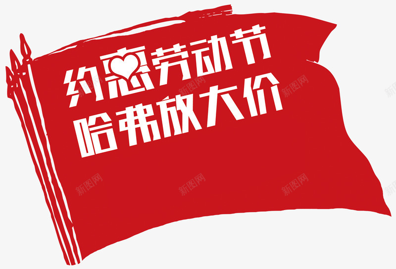 哈弗劳动节促销主题旗帜背景png免抠素材_新图网 https://ixintu.com 哈弗劳动节促销 哈弗劳动节促销主题旗帜背景 哈弗劳动节旗帜背景 旗帜背景