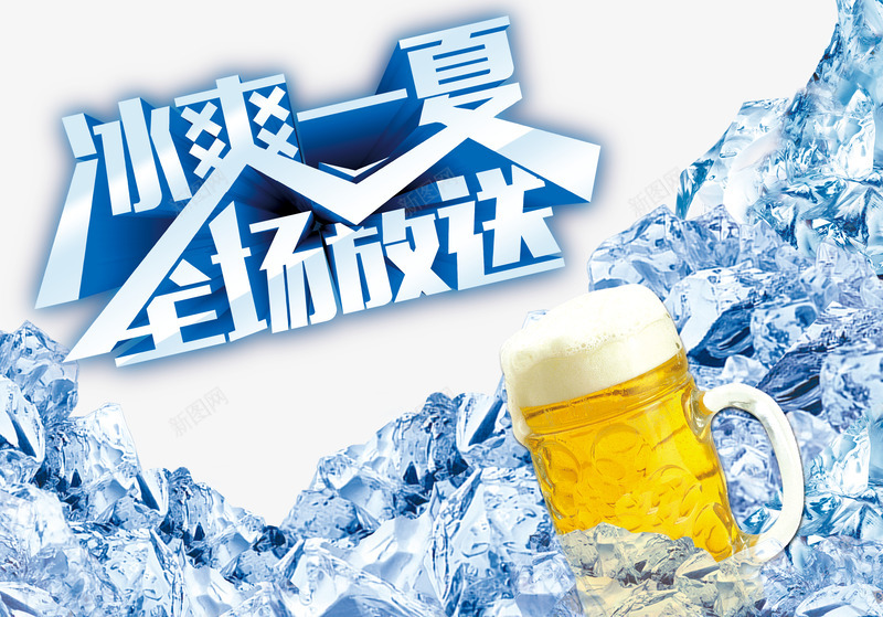 冰爽一夏全场放送艺术字png免抠素材_新图网 https://ixintu.com 冰块 冰爽 啤酒