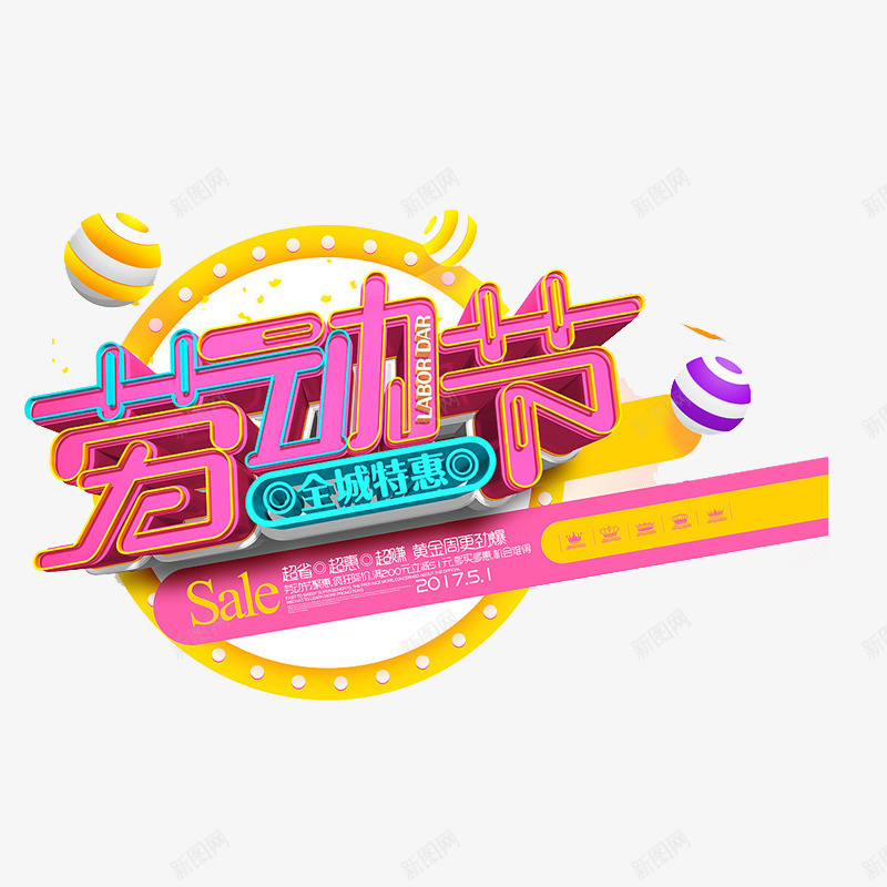 劳动节艺术字png免抠素材_新图网 https://ixintu.com 51 全城特惠 创意 劳动节 字体 彩色 艺术字 节日