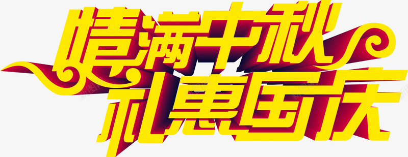 情满中秋礼惠国庆立体字png免抠素材_新图网 https://ixintu.com 中秋 国庆 立体