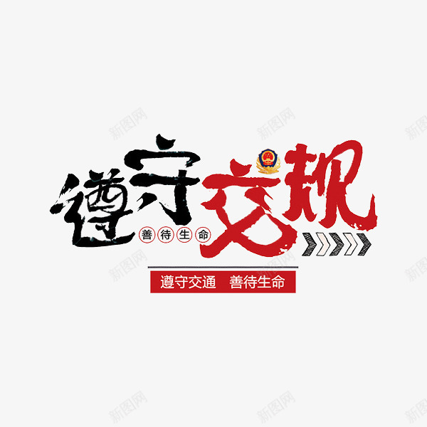 遵守交规艺术字png免抠素材_新图网 https://ixintu.com 传统 善待生命 徽章 毛笔字 箭头 艺术字 遵守交规