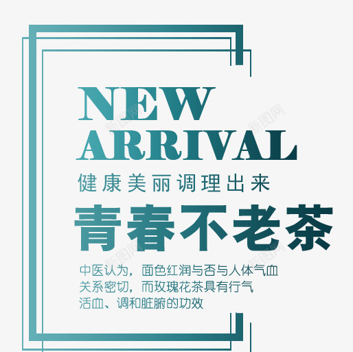 青春不老茶png免抠素材_新图网 https://ixintu.com ARRIVAL NEW 中医养生 保健 茶养生 青春不老茶