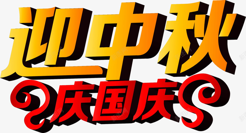 迎中秋庆国庆渐变立体字png免抠素材_新图网 https://ixintu.com 中秋 国庆 渐变 立体