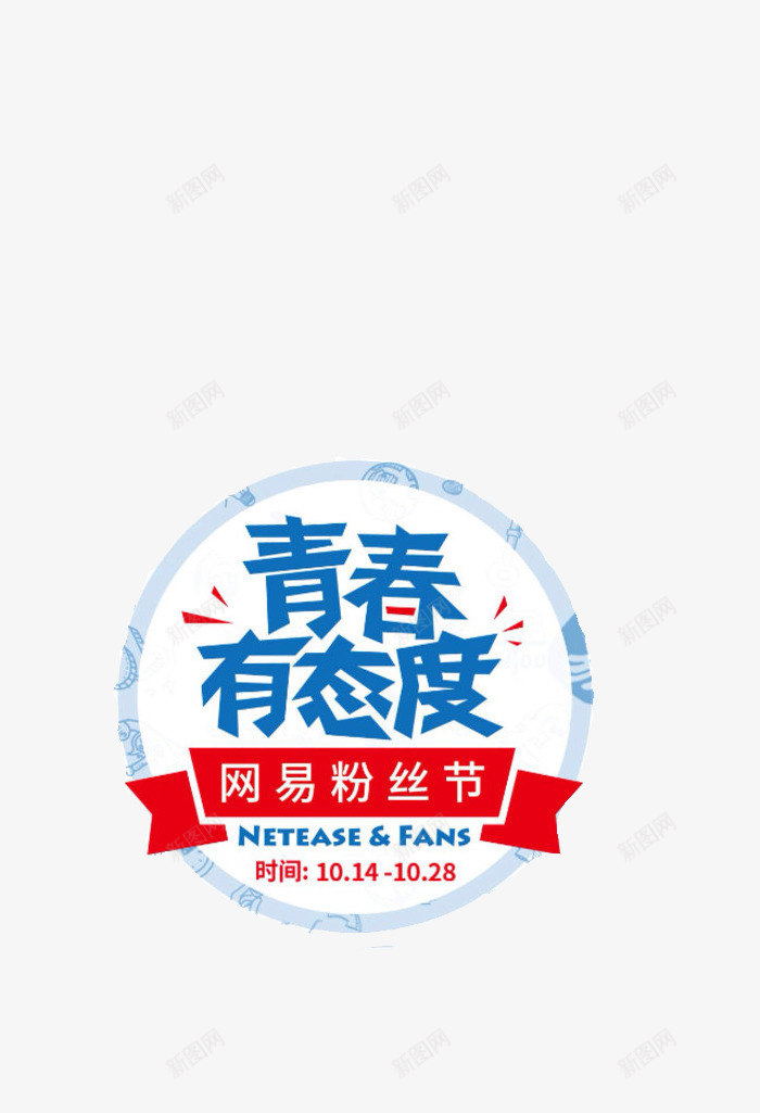 青春有态度png免抠素材_新图网 https://ixintu.com 平面设计 态度 设计