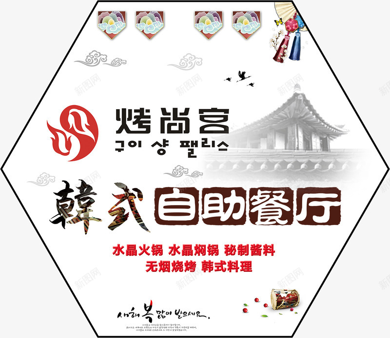 韩式餐厅png免抠素材_新图网 https://ixintu.com 冰火岛韩式自助餐饮盛大开业海报 扇子 自助餐厅 韩国气息 韩国菜单 韩式清新客厅 韩式菜单 餐吧