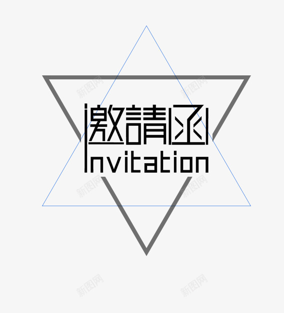 邀请函艺术文字png免抠素材_新图网 https://ixintu.com 三角 文字 文本邀请函 艺术字 邀请函