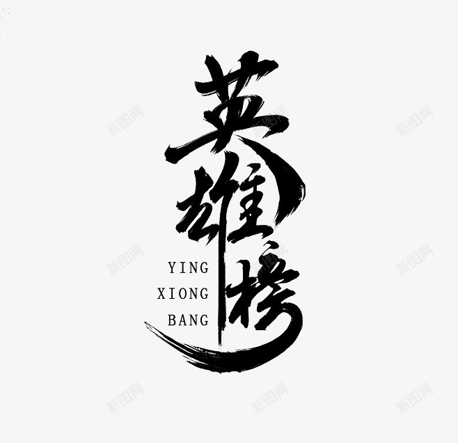 英雄榜艺术字png免抠素材_新图网 https://ixintu.com 艺术字 英雄 英雄榜 黑色