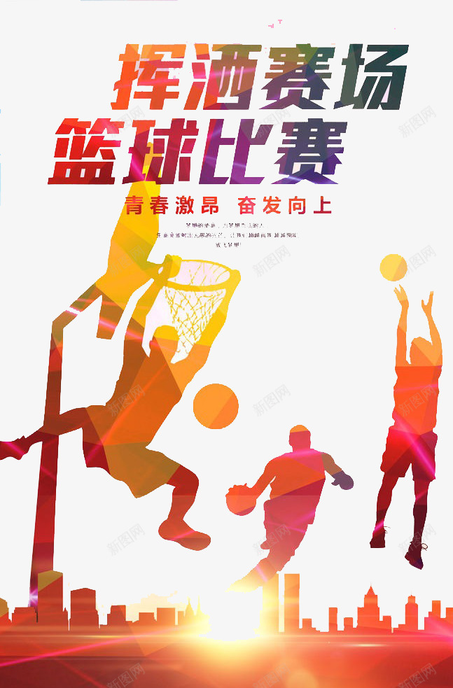 挥洒赛场png免抠素材_新图网 https://ixintu.com 比赛 篮球 运动 青春