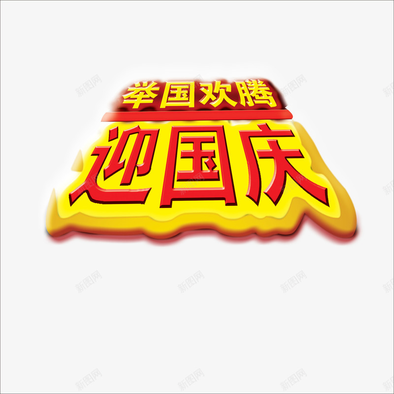 艺术字png免抠素材_新图网 https://ixintu.com 举国欢腾 国庆素材 文字 迎国庆