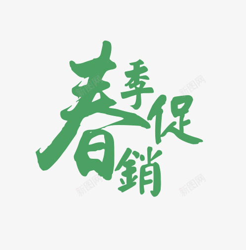 春季促销上新艺术字png免抠素材_新图网 https://ixintu.com PNG PNG图片 上新艺术字 促销 免抠 免抠素材 免费 免费图片 广告设计 春季 淘宝免费素材天猫设计素材 艺术字体设计 设计 设计素材