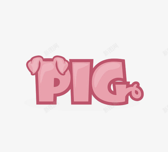 粉色小猪创意字体png免抠素材_新图网 https://ixintu.com 卡通 可爱 可爱英语字体 小猪 教育 猪尾巴 猪耳朵 粉红猪 粉色