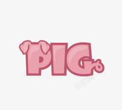 粉红耳朵粉色小猪创意字体高清图片