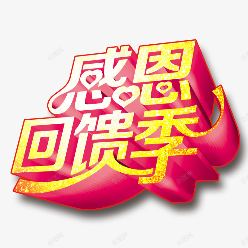 感恩回馈季创意字体png免抠素材_新图网 https://ixintu.com 创意字 回馈客户 宣传 宣传海报 感恩 艺术字 金色