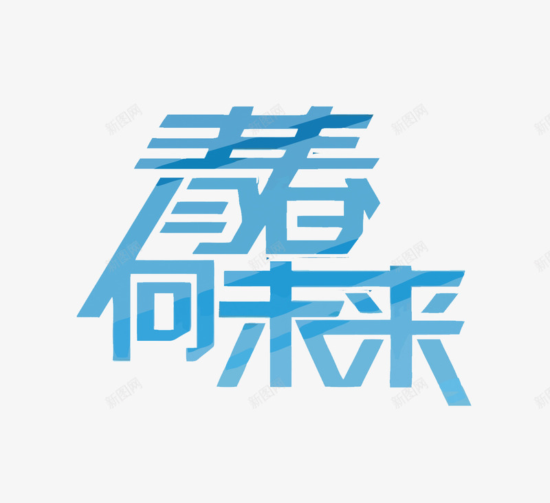 青春向未来矢量图eps免抠素材_新图网 https://ixintu.com 未来 矢量艺术字 艺术字 蓝色 青春 青春向未来 矢量图