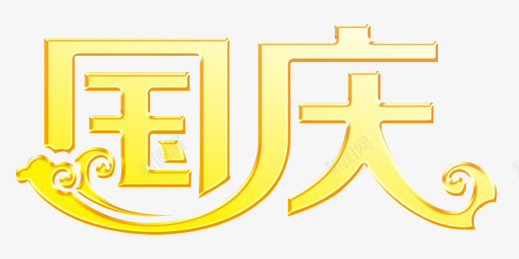 国庆艺术字png免抠素材_新图网 https://ixintu.com 中国风 国庆 国庆节 祥云 艺术字 金黄色