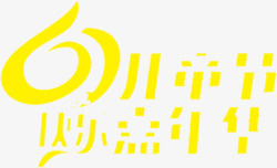 61儿童节字体儿童节素材