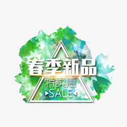 春季新品特卖惠艺术字素材