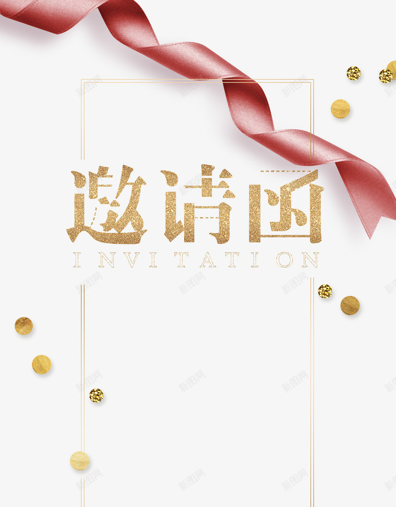 封面的邀请函png免抠素材_新图网 https://ixintu.com PNG免抠图下载 丝带 商会 商务 年会 文本邀请函 装饰