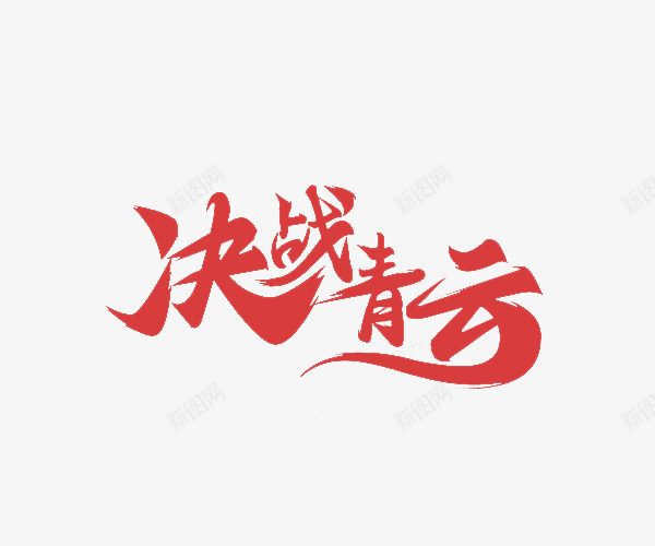 决战青云艺术字体png免抠素材_新图网 https://ixintu.com 促销 免抠 免费下载 决战青云 字体艺术字活动节日 广告设计 淘宝免费天猫设计 红色 艺术字体下载