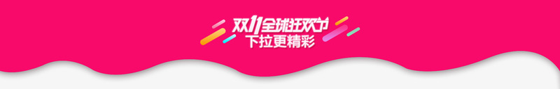 粉色双十一狂欢节下拉更精彩下拉菜单png免抠素材_新图网 https://ixintu.com 双十 狂欢节 粉色 精彩 菜单