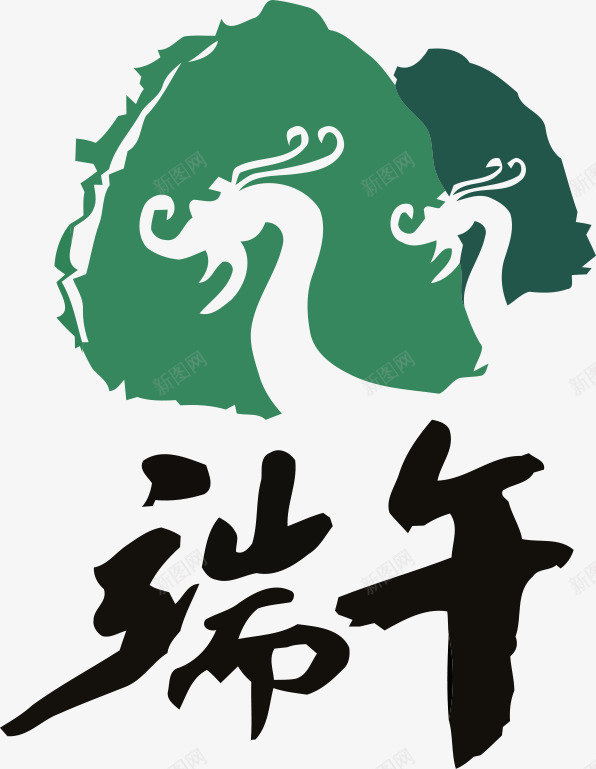 端午节毛笔字龙舟图案png免抠素材_新图网 https://ixintu.com 图案 毛笔字 端午节 龙舟