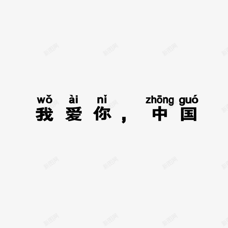 我爱你中国png免抠素材_新图网 https://ixintu.com 中国 国庆 我爱你 生日