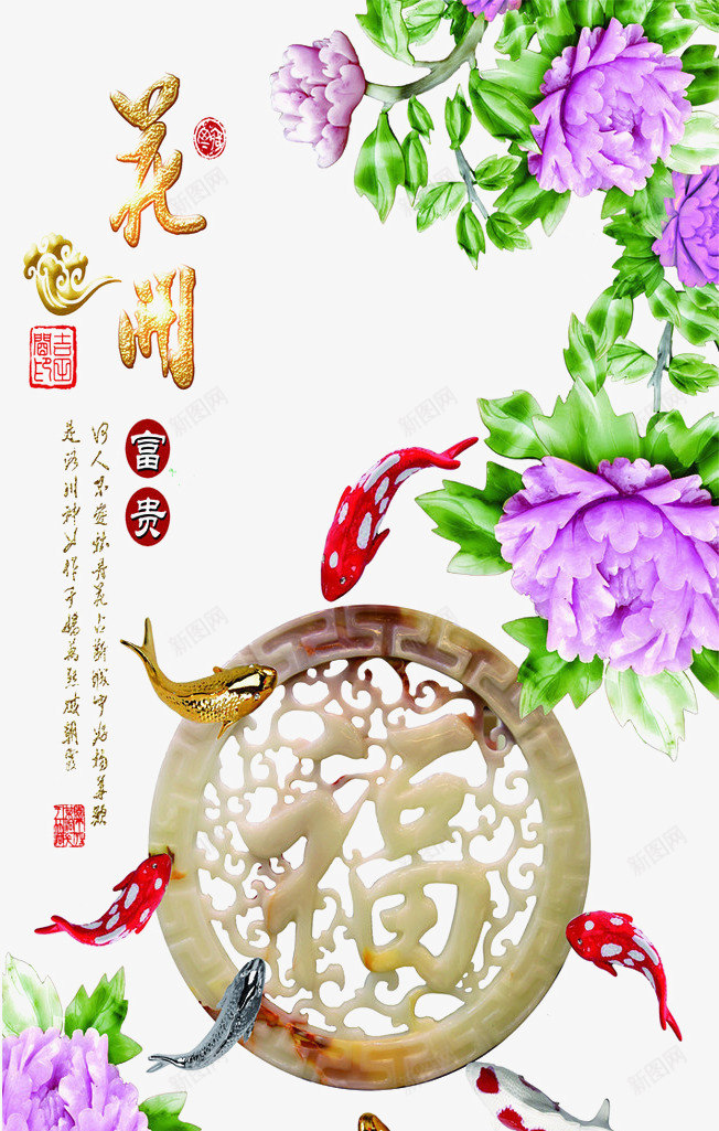 花开富贵png免抠素材_新图网 https://ixintu.com 吉祥 富贵 牡丹 福 花卉 花开富贵 金鱼