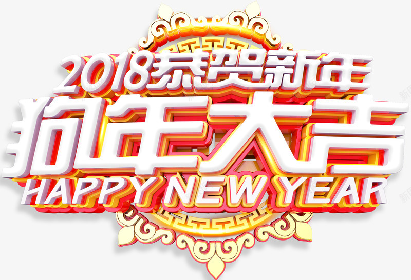 2018狗年大吉新春主题艺术字png免抠素材_新图网 https://ixintu.com 2018 恭贺新禧 新年 新春主题 狗年 狗年大吉 艺术字