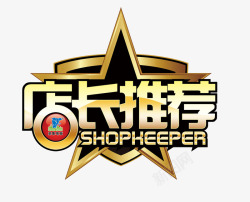 掌柜推荐艺术字店长推荐高清图片