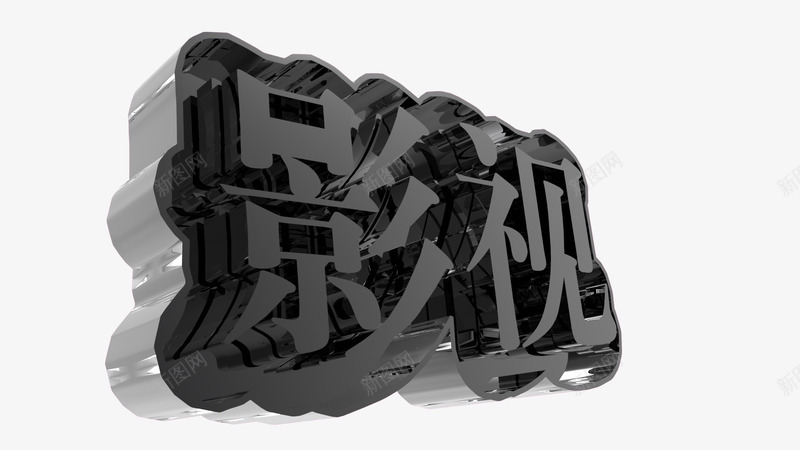 影视C4D立体字png免抠素材_新图网 https://ixintu.com 3D字 C4D 影视 影视文字