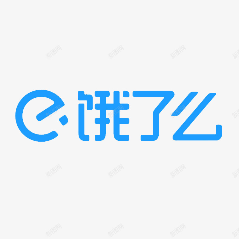 饿了么网页图标iconpng_新图网 https://ixintu.com icon 图标 网页 网页图标 设计 饿了么 饿了么icon 饿了么图标