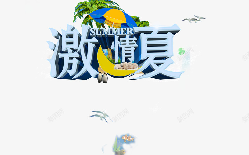 激情一夏海报psd免抠素材_新图网 https://ixintu.com 夏天海报素材 海报素材 激情一夏海报 设计素材