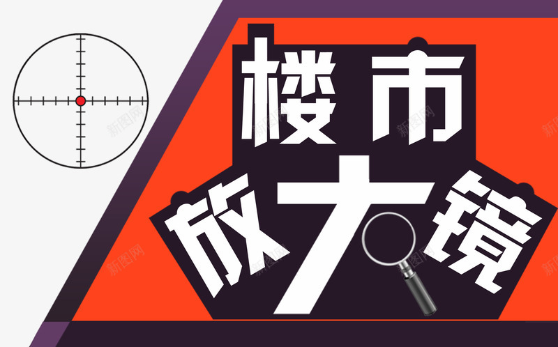 楼市数据放大镜png免抠素材_新图网 https://ixintu.com 楼市 楼市动态 楼市头图 楼市数据放大镜