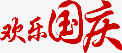 欢乐国庆红色中国风文字素材