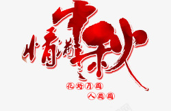 红色月圆情满中秋艺术字高清图片