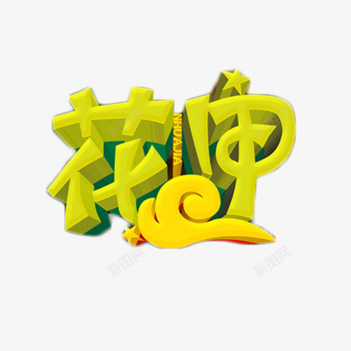 花甲立体艺术字png免抠素材_新图网 https://ixintu.com 海鲜 立体字 绿色 艺术字 花甲