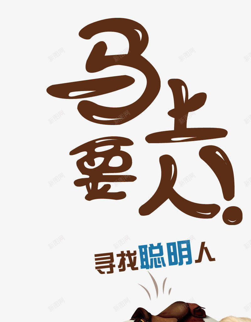 马上要人png免抠素材_新图网 https://ixintu.com 创意 聪明 艺术字 酒店招聘 马 马上要人