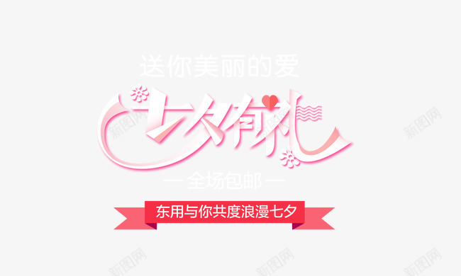七夕有礼png免抠素材_新图网 https://ixintu.com 七夕情人节 七夕有礼 全场包邮 艺术字 节日促销
