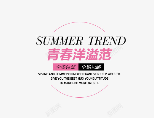 青春洋溢范psd免抠素材_新图网 https://ixintu.com SUMMER 夏天主题 女生主题 文字排版 清新风格 艺术字体 艺术字体下载 青春洋溢范