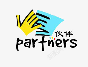 击掌png免抠素材_新图网 https://ixintu.com partners 伙伴 蓝色 黄色 黑色