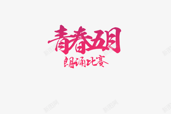 朗诵字体png免抠素材_新图网 https://ixintu.com 朗诵比赛 紫色 紫色青春五月艺术字 艺术字 青春五月 飞特网