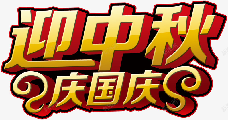 迎中秋庆国庆艺术字艺术字png免抠素材_新图网 https://ixintu.com 迎中秋庆国庆艺术字艺术字淘宝素材