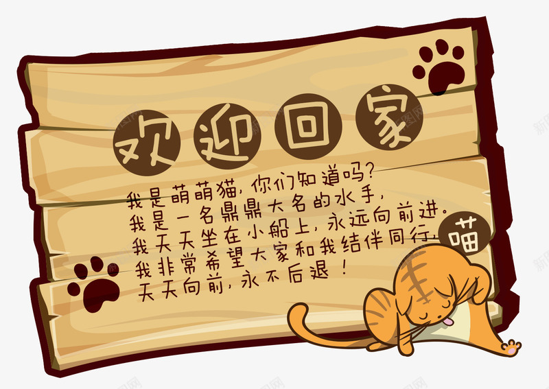 卡通木板png免抠素材_新图网 https://ixintu.com 动物 卡通 宠物 宠物之家 木板 木牌 欢迎回家