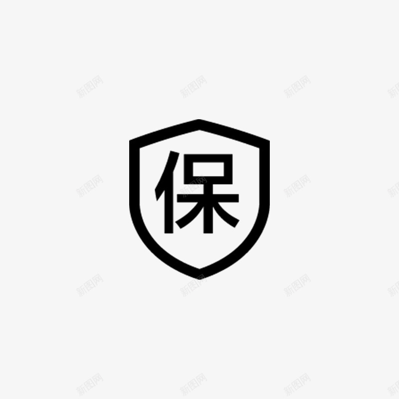 保png免抠素材_新图网 https://ixintu.com 保 字体保 字体质保 质保