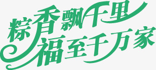 端午节字体7png免抠素材_新图网 https://ixintu.com 字体效果 字体设计 端午字体 艺术字设计 节日字体