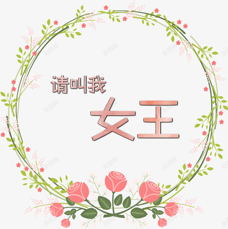 请叫我女王艺术字png免抠素材_新图网 https://ixintu.com 叫我女王 女王 女王驾到 字体 文字 艺术字