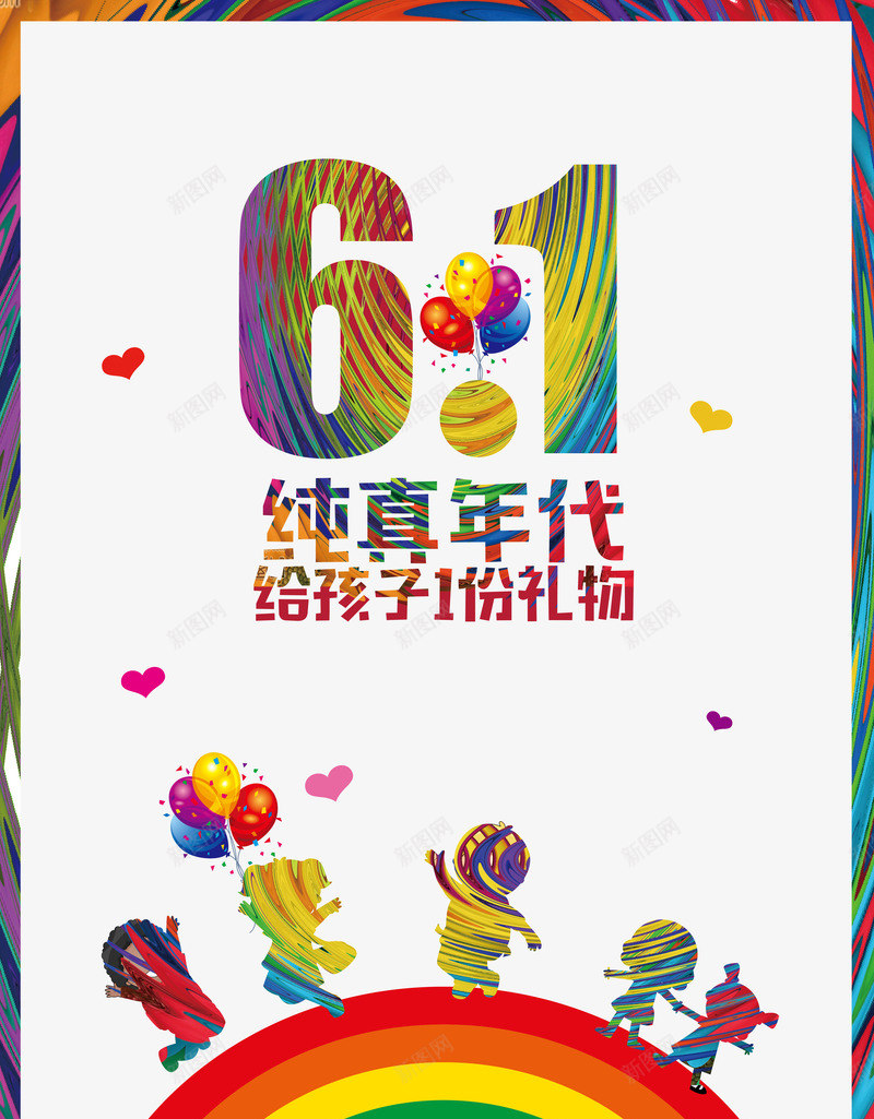 61儿童节png_新图网 https://ixintu.com 61 PNG素材 儿童节 卡通 海报