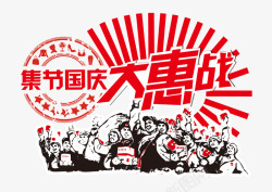 国庆惠战7天集结国庆大惠战红色字高清图片