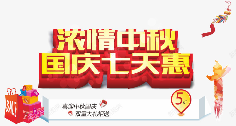 浓情中秋png免抠素材_新图网 https://ixintu.com 中秋 中秋节 优惠 促销 国庆 国庆节 抢 活动 浓情中秋 立体字 艺术字 让利