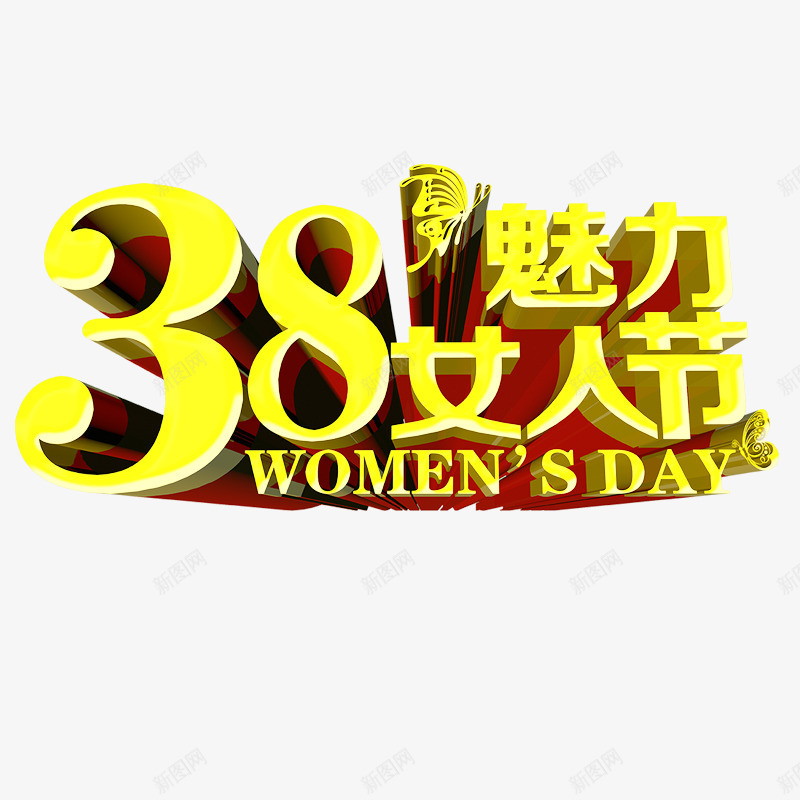 魅力女人节艺术字png免抠素材_新图网 https://ixintu.com 38妇女节 三八节 女人节 女人节字体 妇女节素材 立体字